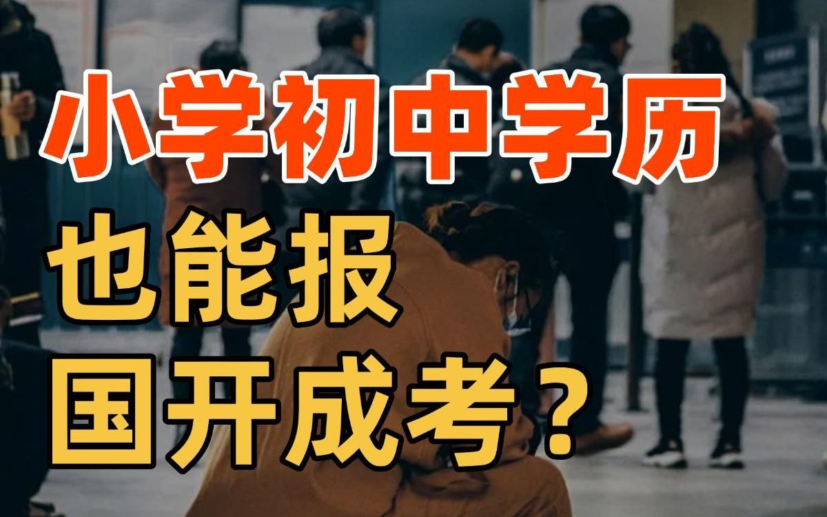 违规!小学、初中学历也能报成人高考、国家开放大学?哔哩哔哩bilibili