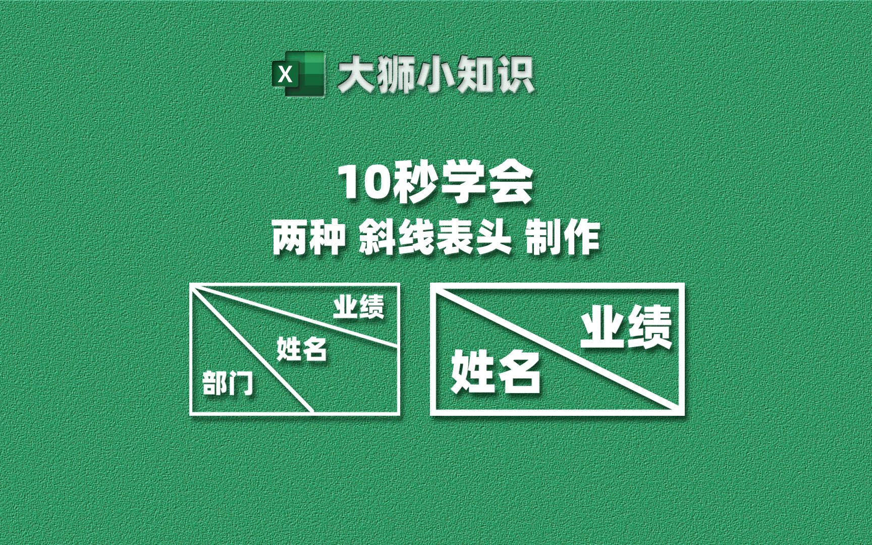 必备技能:10秒学会 Excel表格斜线表头制作哔哩哔哩bilibili