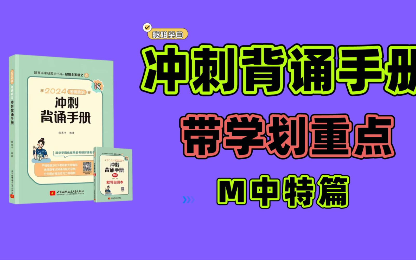 [图]【M中特】冲刺背诵手册腿姐带学划重点