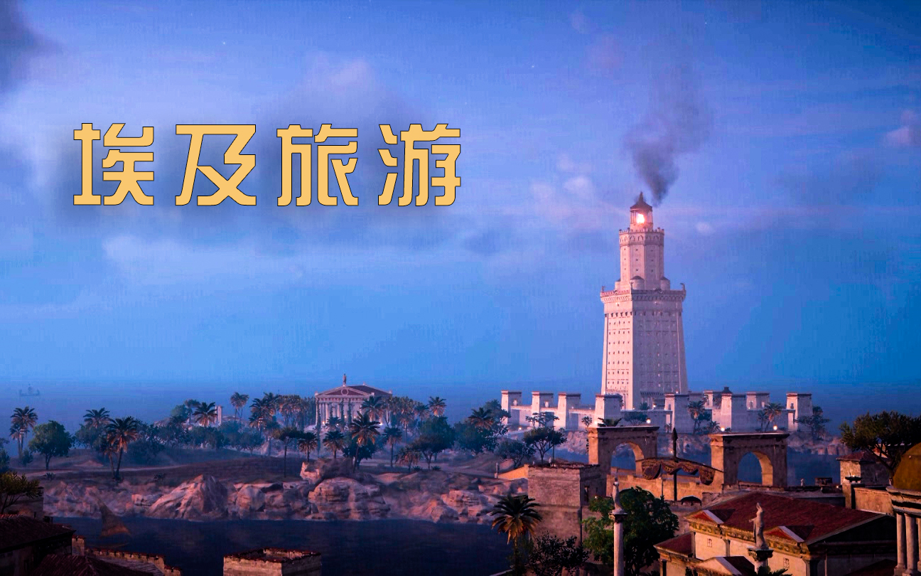 刺客信条:埃及旅游亚历山大篇【21:9中文电影版】哔哩哔哩bilibili