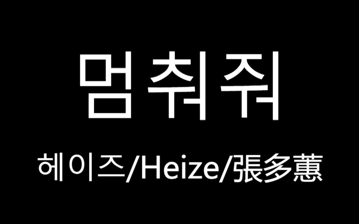 [图]〔韩语〕 Hold Me Back - 張多蕙(Heize) 丨韩剧《眼泪女王》插曲OST丨歌词