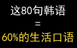 专业人士不会告诉你的，学会这80句韩语=掌握60%的生活口语