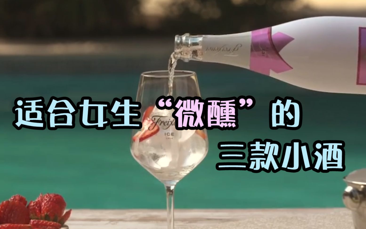 [图]【适合女生喝的三种小酒~】带着淡淡果香的小酒！口感超清甜！女生“微醺”必备！