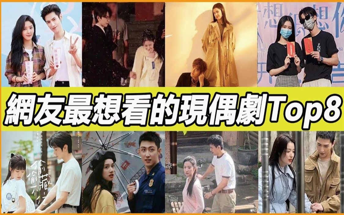 网票选“最想看的待播现偶剧”Top8!赵露思《偷偷藏不住》赢过《点燃我,温暖你》,李现刘亦菲《去有风的地方》不敌杨洋《我的人间烟火》,而这一部...