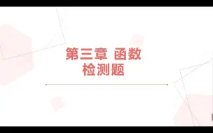 Download Video: 【中职数学】第三章 函数 检测题