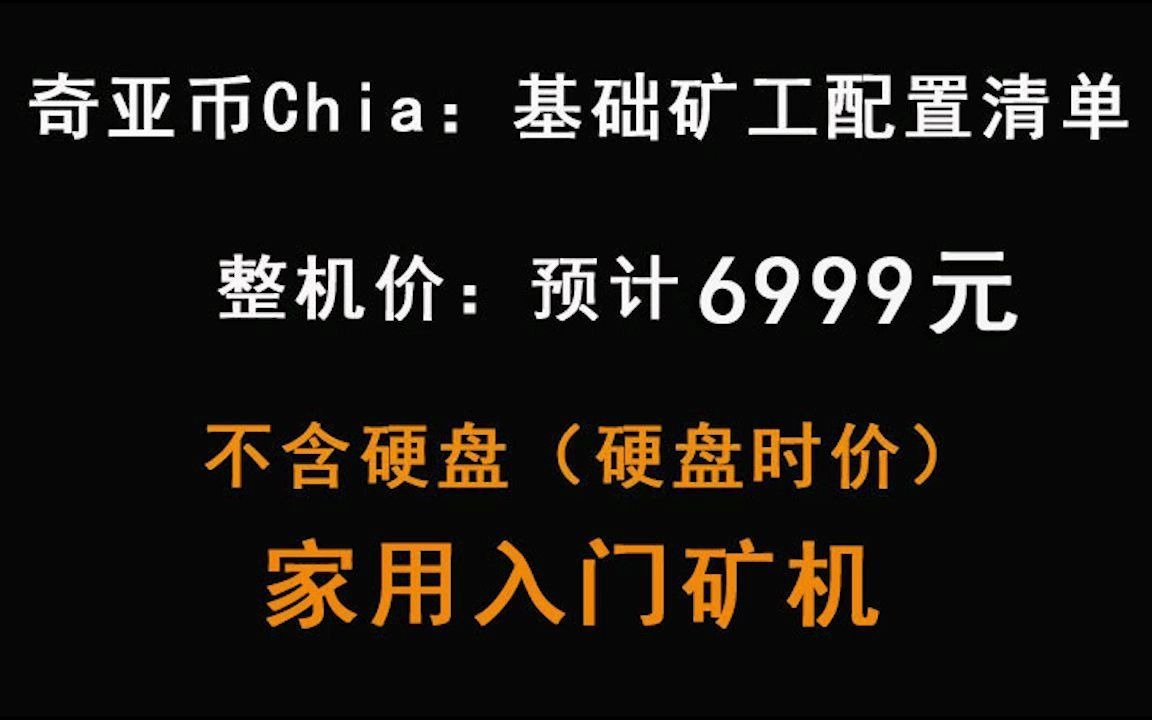 【家用矿机适用于Solo独挖】硬盘挖矿奇亚币基础配置清单 附产品图 也可用家用主机入门矿币市场哔哩哔哩bilibili