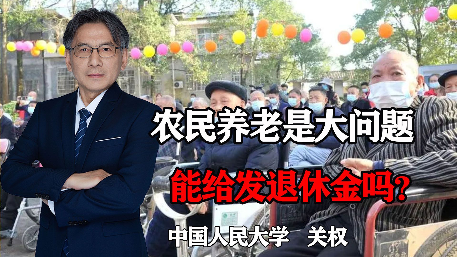 农民如何变富值得重视,农民养老是个大问题,能给发退休金吗?哔哩哔哩bilibili