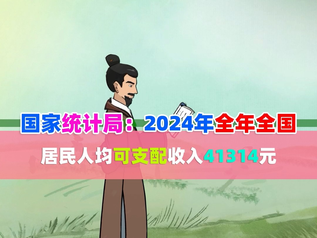 国家统计局:2024年全年全国居民人均可支配收入41314元哔哩哔哩bilibili