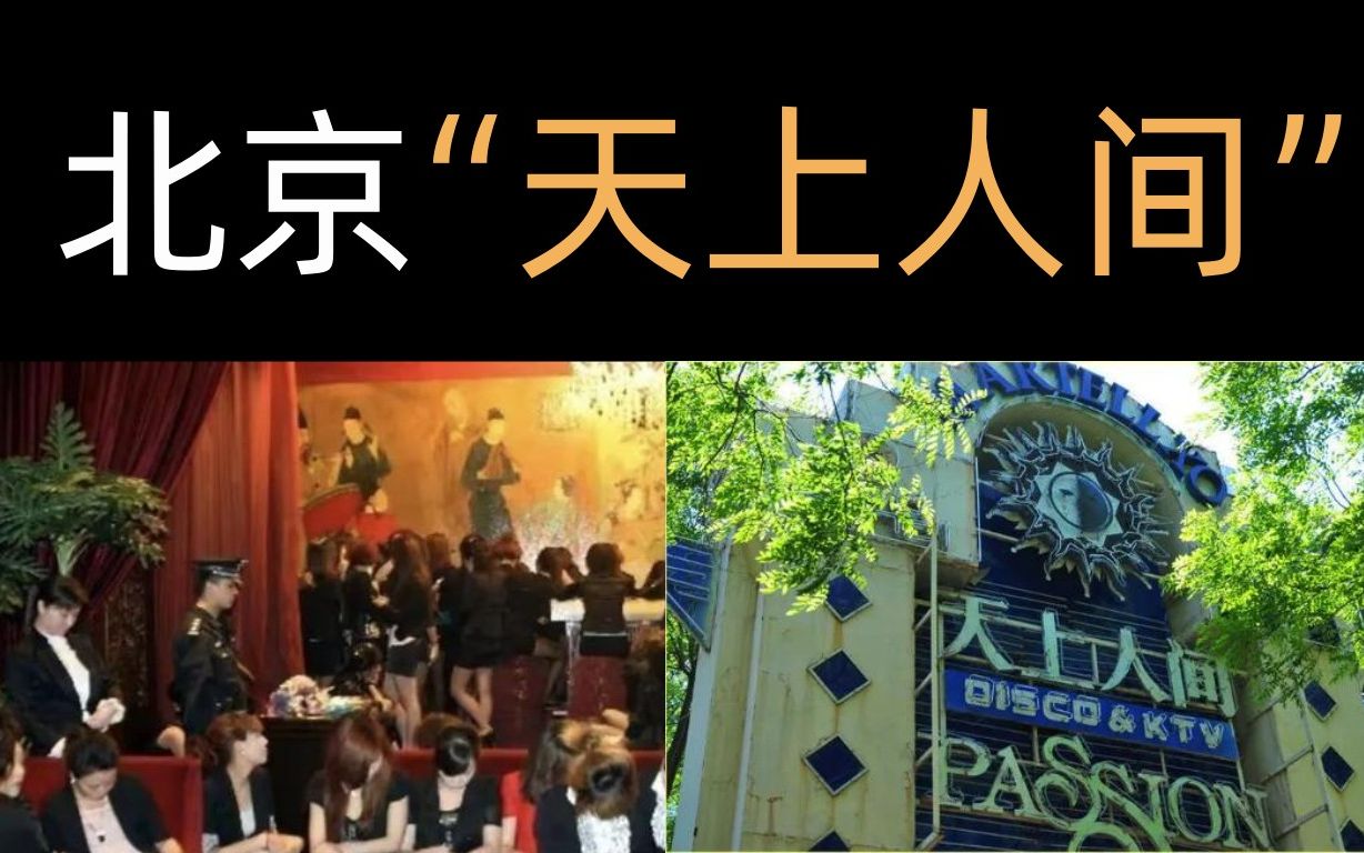 京城“天上人间”覆灭记:三辆大巴车不够运,查处力度前所未有哔哩哔哩bilibili