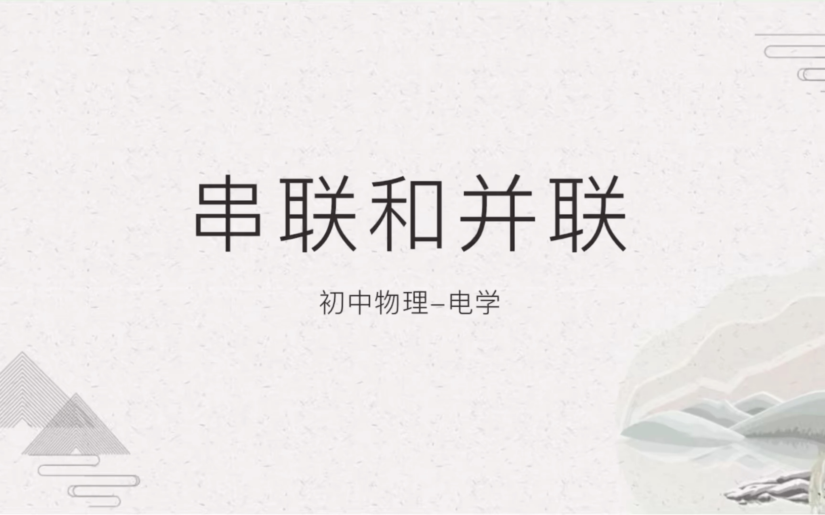 初中物理-串联和并联