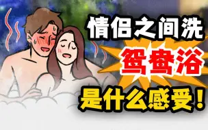 情侣一起洗鸳鸯浴，是什么感受？！