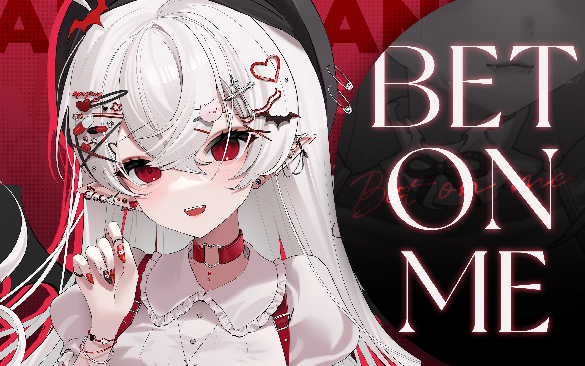 看完可以让白毛吸血鬼咬一口吗?