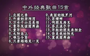 Download Video: 中外经典歌曲15首——手风琴演绎