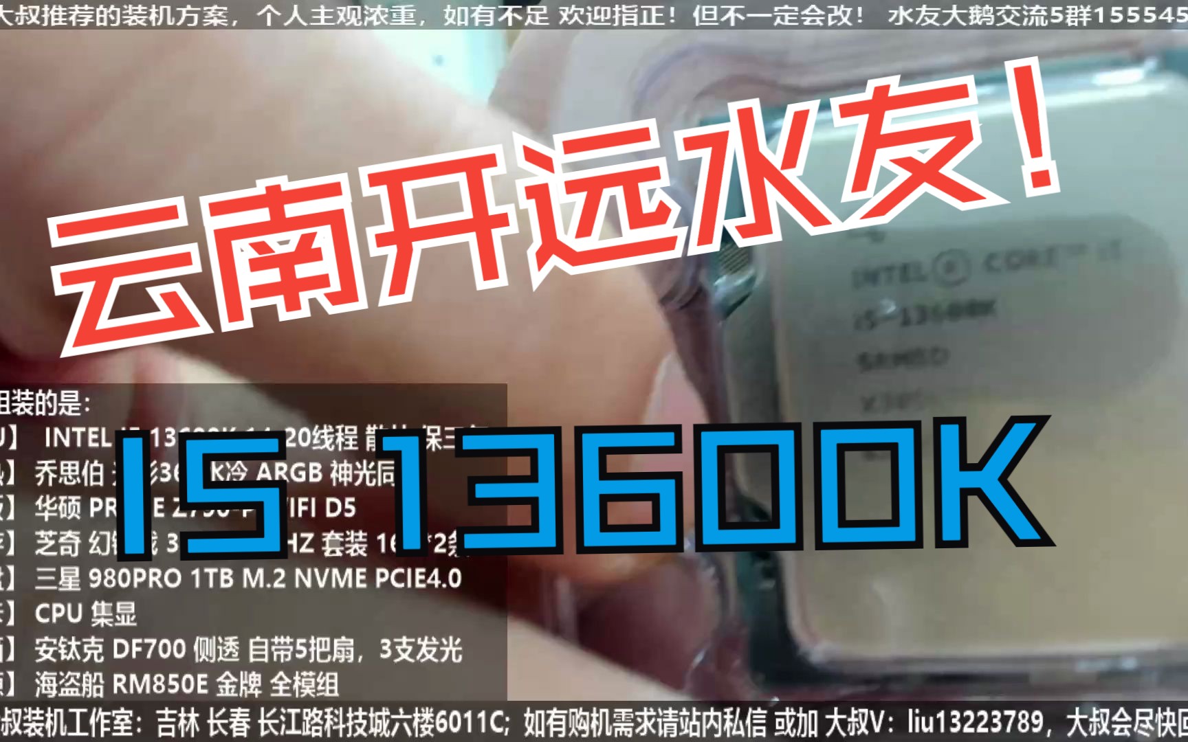 云南开远水友,I5 13600K 验货装机全过程!哔哩哔哩bilibili