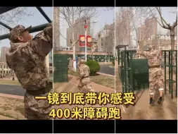 Descargar video: 一起感受一下，400米障碍跑一镜到底！