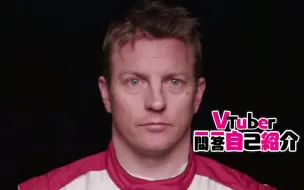 Download Video: 【F1】虚拟主播Kimi Räikkönen