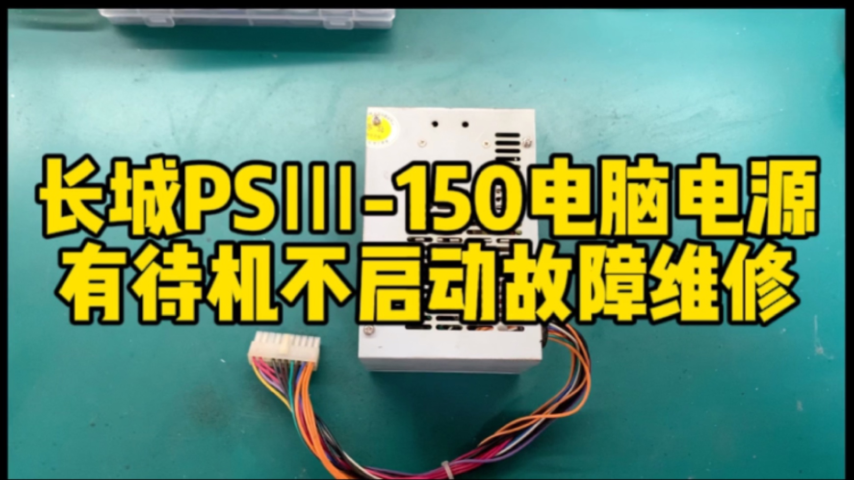 长城PSⅢ150电脑电源有待机不启动故障维修哔哩哔哩bilibili