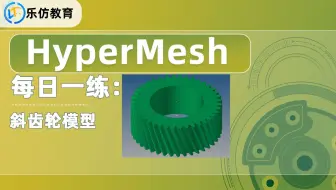 HM每日一练：斜齿轮网格划分