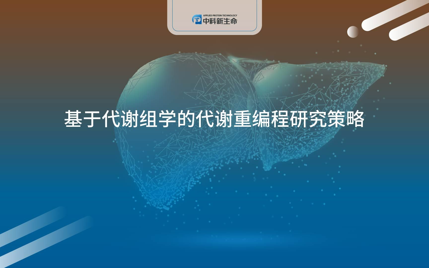 中科新生命基于质谱组学的代谢重编程研究策略哔哩哔哩bilibili