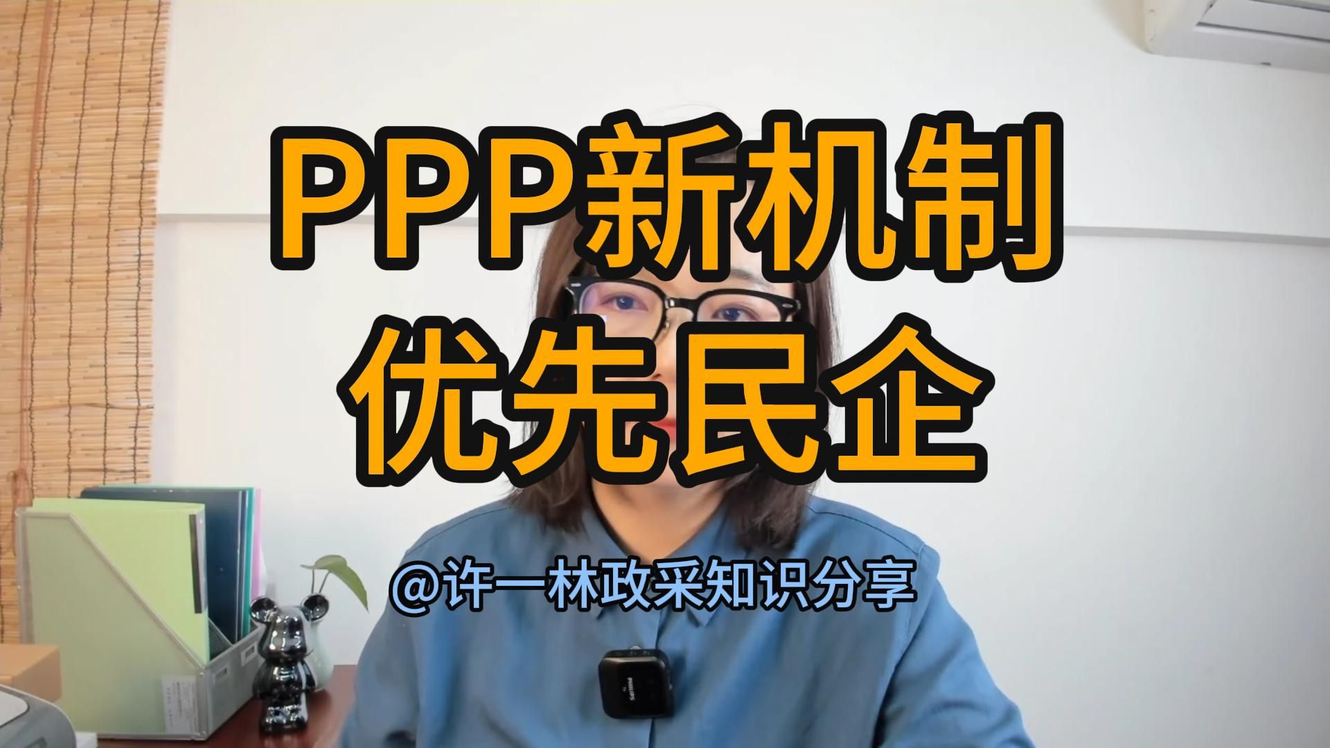 PPP新机制,优先民企,财政部废止11部相关PPP文件.哔哩哔哩bilibili