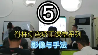 Download Video: 脊柱侧弯矫正课堂分享⑤