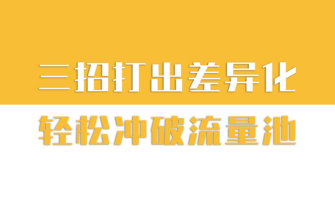 账号没流量到底应该怎么办?差异化咋玩?哔哩哔哩bilibili