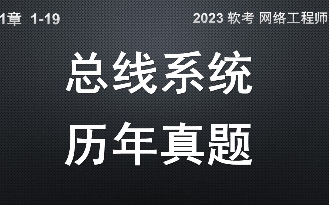 119 总线系统历年真题 软考 网络工程师哔哩哔哩bilibili