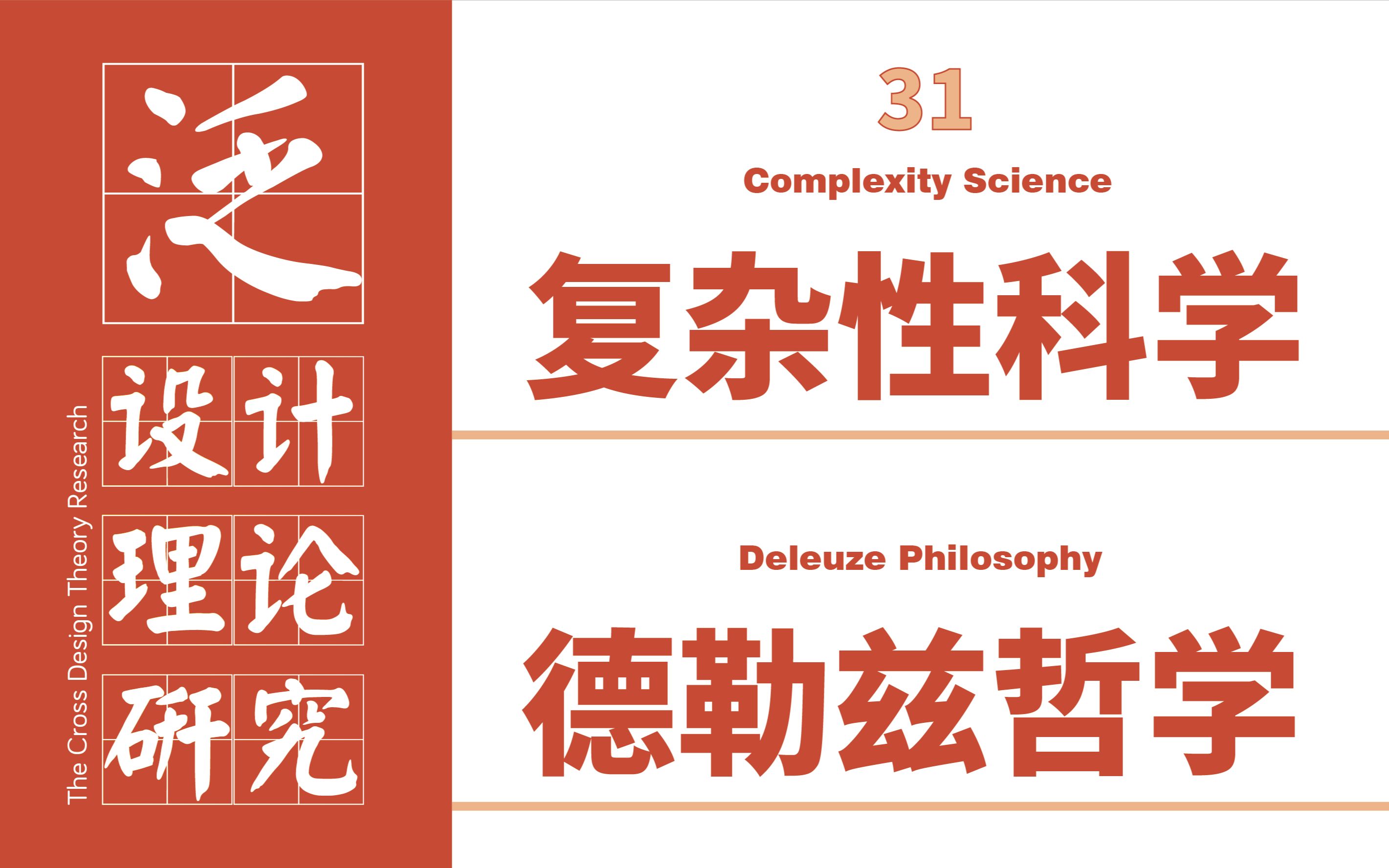 泛设计理论31:复杂性科学&德勒兹哲学哔哩哔哩bilibili