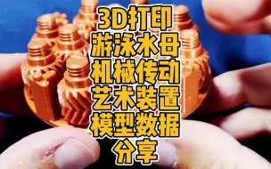 Download Video: 3D打印游泳水母机械传动艺术装置模型数据分享