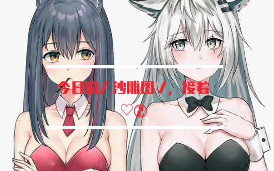 【明日方舟/今日份沙雕图已到站√】德拉狗专区哔哩哔哩bilibili