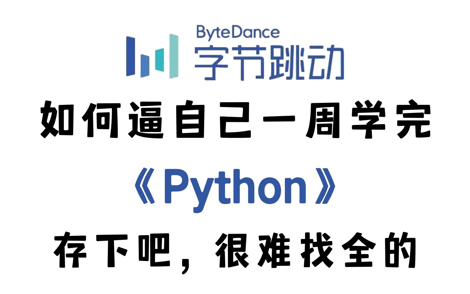 [图]【全296集】这绝对是全B站最适合零基础小白的Python教程，2024最新版！耗时198开发！从萌新到精通！理论+实操一步到位！存下吧，很难找全的！