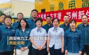 Download Video: 我们来了！西安电力工人组队支援河南：5人携1救险车2发电车