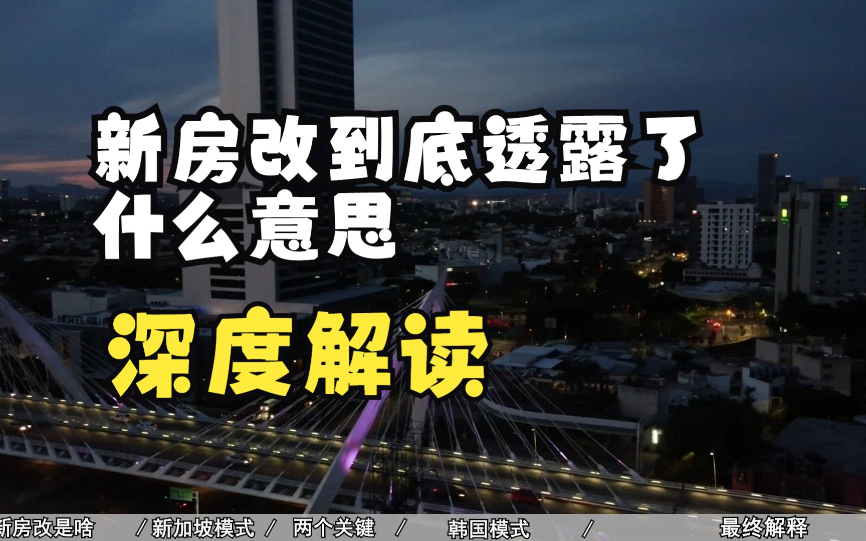 新房改到底透露了什么意思,深度解读