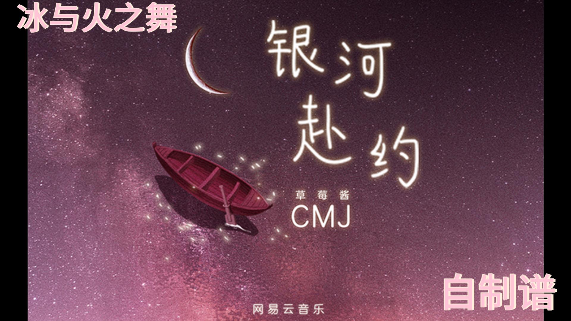 [图]【冰与火之舞&自制谱】CMJ-银河赴约