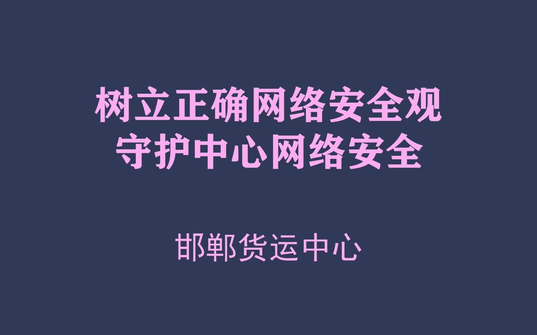 树立正确网络安全观 守护中心网络安全哔哩哔哩bilibili