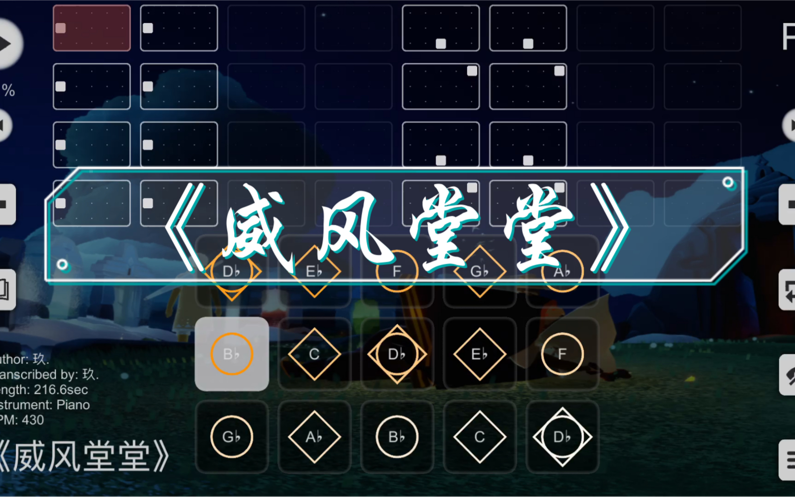 【光遇乐谱教程】《威风堂堂》和弦完整版sky studio bpm:430