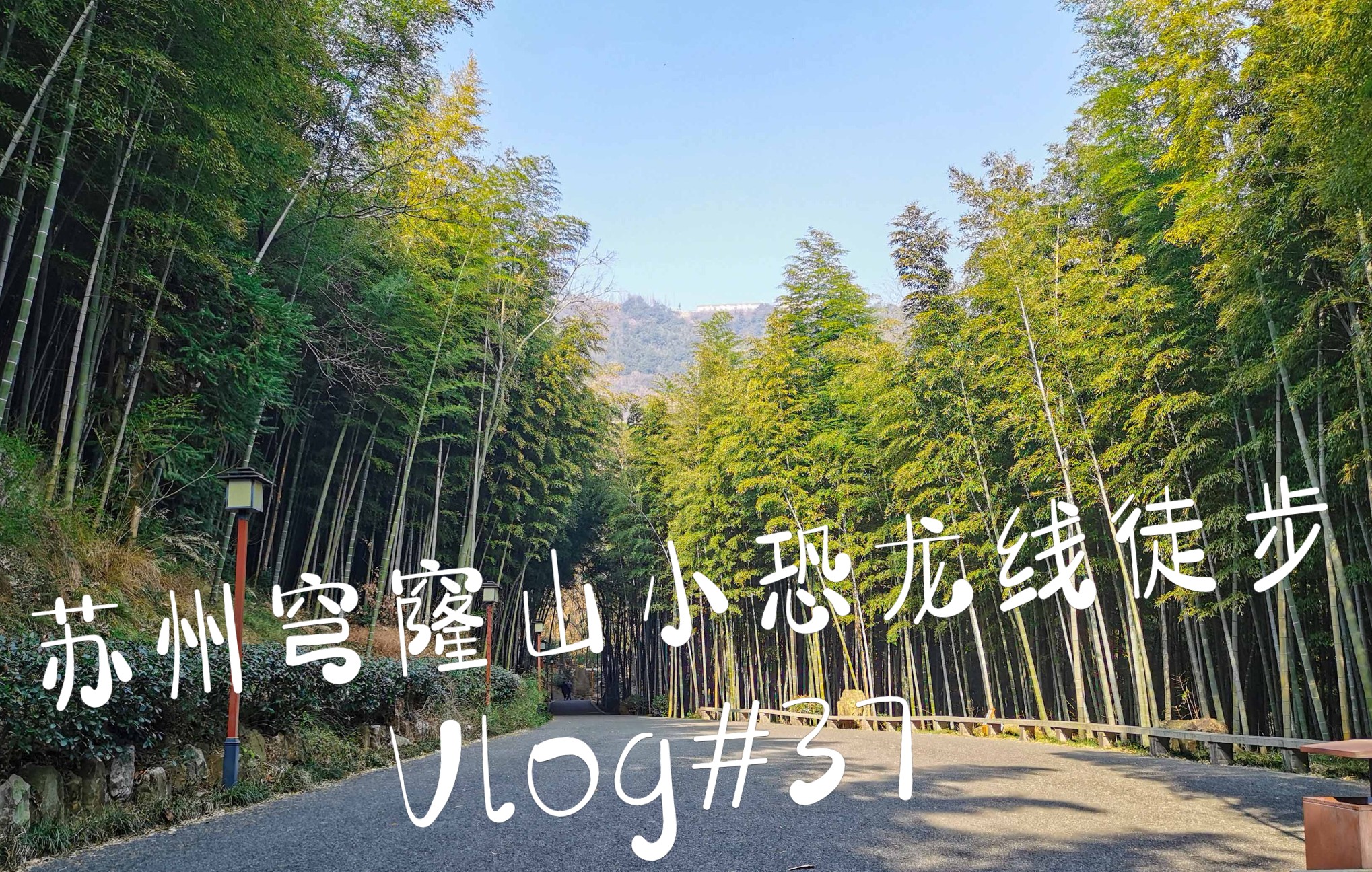 vlog#37蘇州穹窿山小恐龍線徒步_嗶哩嗶哩_bilibili