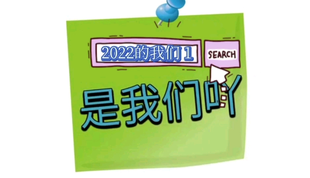 [图]2022的我们 1