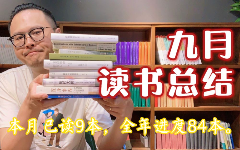 九月读书总结:本月读了9本,其中一本值得我们一读再读.哔哩哔哩bilibili