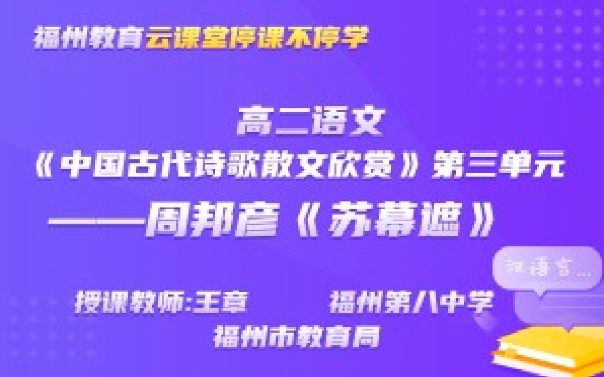 [图]高二语文《中国古代诗歌散文欣赏》第三单元 ——周邦彦《苏幕遮》 _福州第八中学_王章20200319