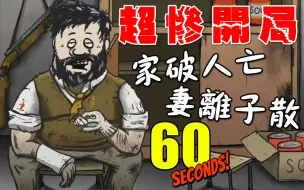 60 Seconds 60秒核灾生存 2 人不如猫啊 哔哩哔哩 つロ干杯 Bilibili