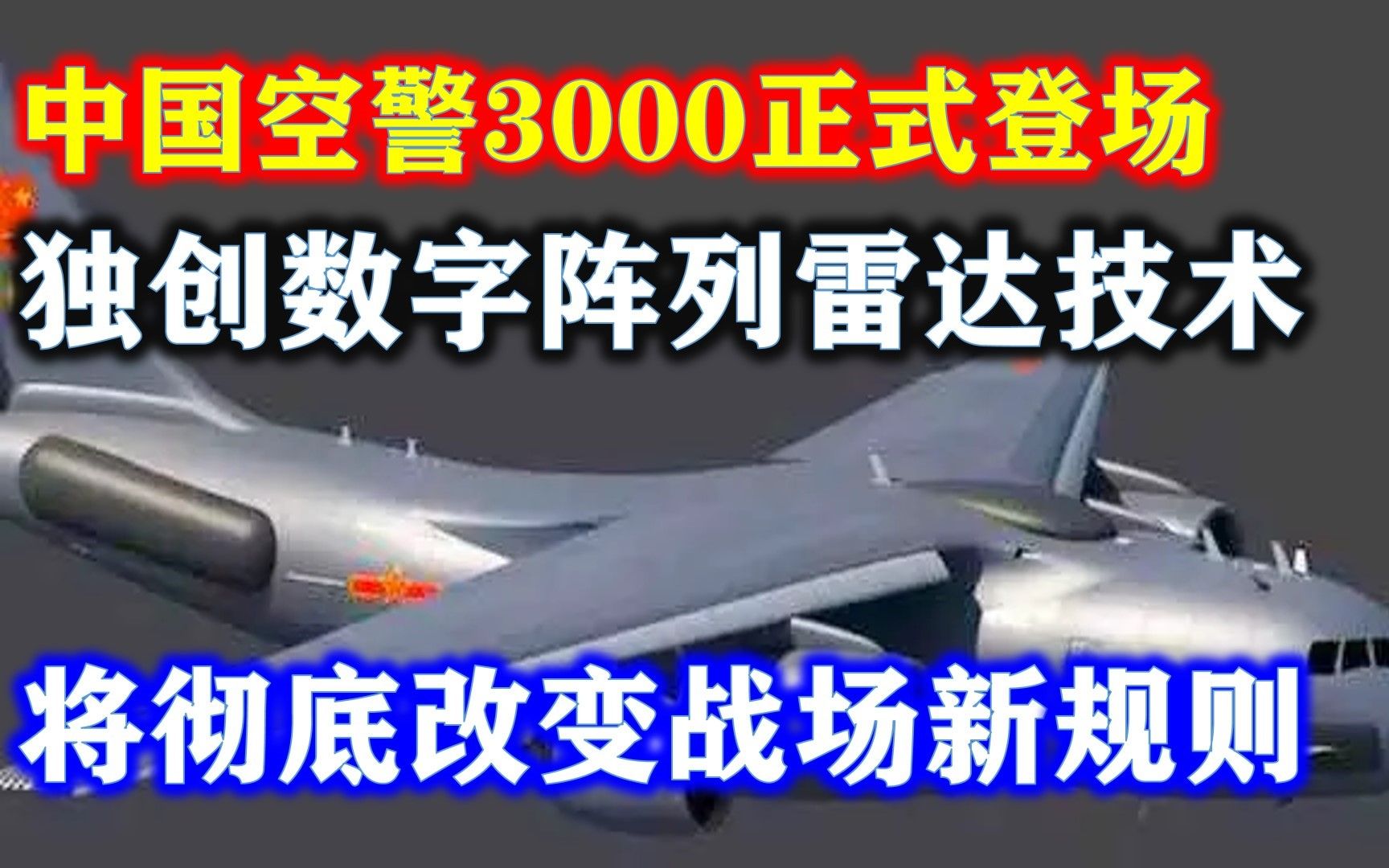 空警3000正式登场,独创数字阵列雷达技术彻底改变战场新规则哔哩哔哩bilibili