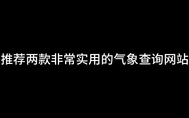 气象查询网站推荐哔哩哔哩bilibili