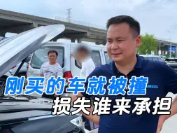 Download Video: 刚买的车就被撞！损失谁来承担？