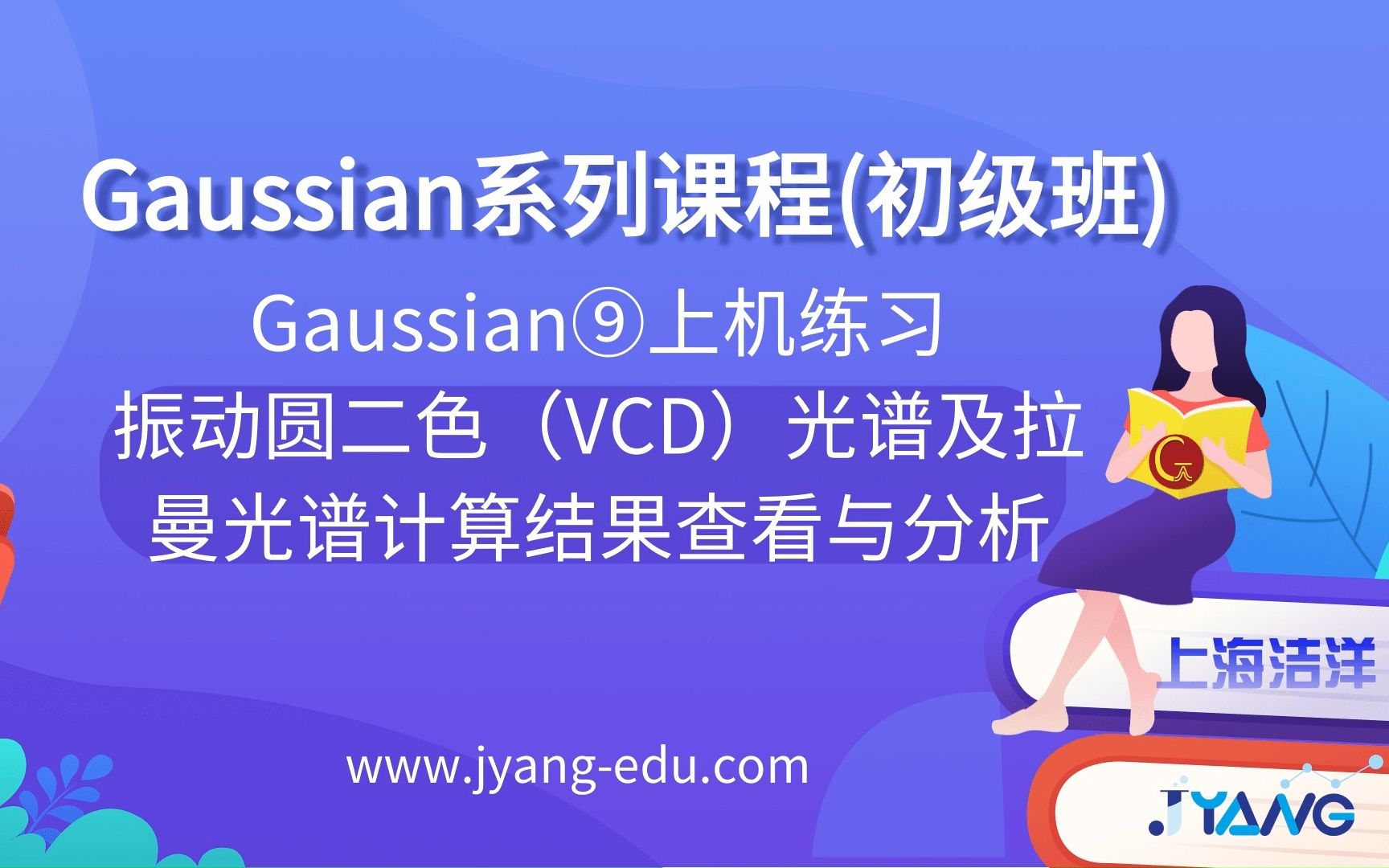 【上海洁洋63】Gaussian上机练习9:振动圆二色(VCD)光谱及拉曼光谱计算结果查看与分析哔哩哔哩bilibili