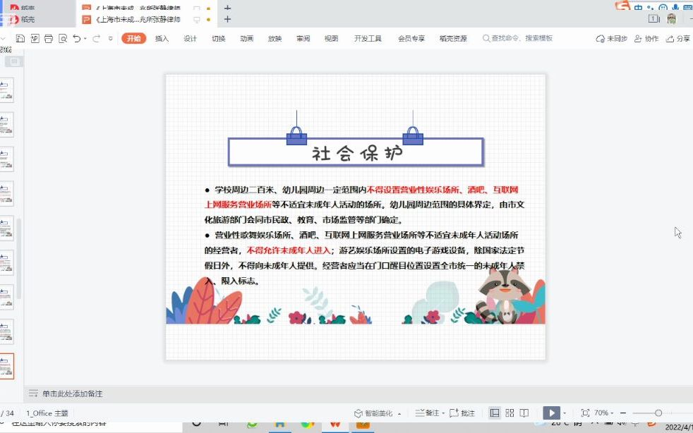 [图]上海市未成年人保护条例解读下