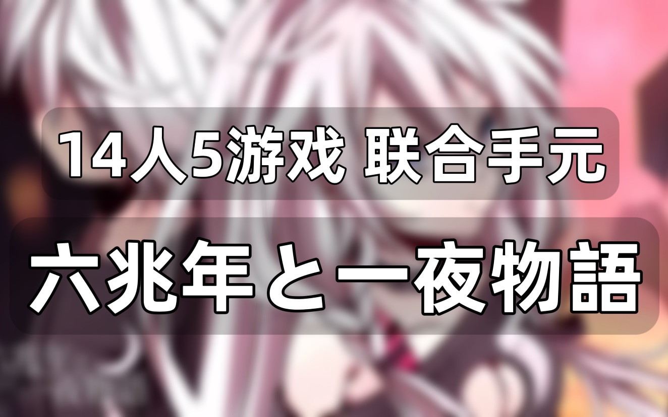 [图]「黄昏时被牵起的手」六兆年と一夜物語 14人5游联合手元