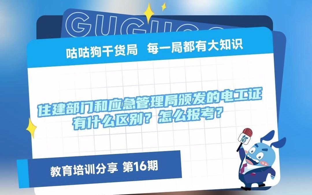 咕咕狗干货局:住建部门和应急管理局颁发的电工证有什么区别?怎么报考?哔哩哔哩bilibili