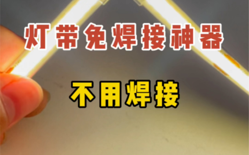 家里装线型灯必备的免焊接水晶接头,解决了灯带安装或者后期维修不会焊接或者焊接麻烦的问题哔哩哔哩bilibili