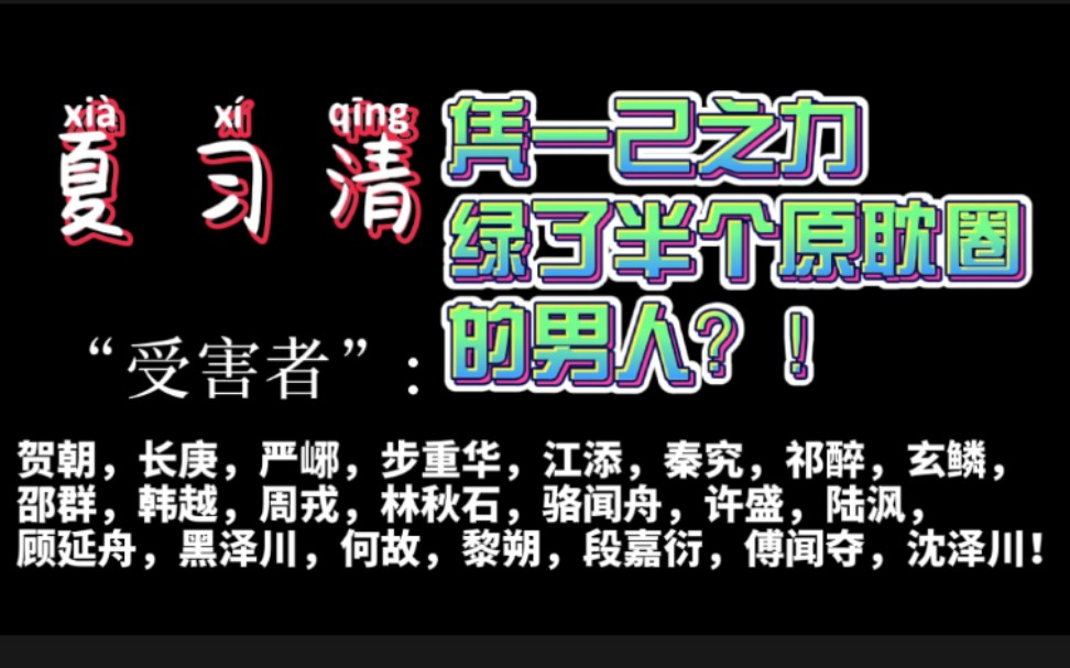 【原耽】习清哥哥我可以!谢俞顾昀江停盛望游惑吴雩于炀等到灵魂呐喊!(玩梗慎入)哔哩哔哩bilibili